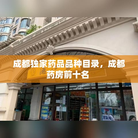 成都獨家藥品品種目錄，成都藥房前十名 