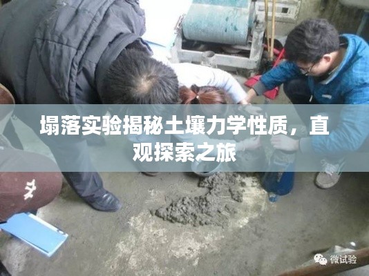 塌落實(shí)驗(yàn)揭秘土壤力學(xué)性質(zhì)，直觀(guān)探索之旅