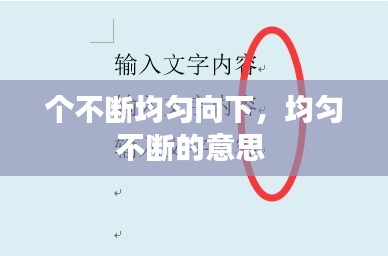 個不斷均勻向下，均勻不斷的意思 