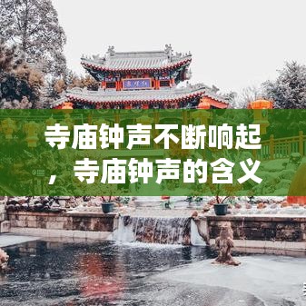 寺廟鐘聲不斷響起，寺廟鐘聲的含義 