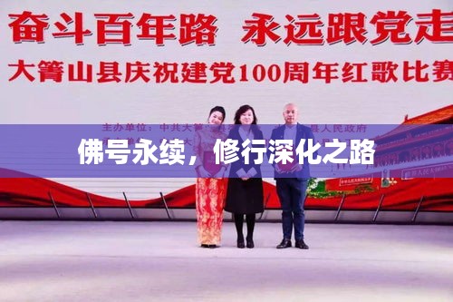 佛號(hào)永續(xù)，修行深化之路
