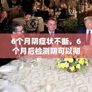 6個(gè)月陰癥狀不斷，6個(gè)月后檢測(cè)陰可以徹底排除嗎 