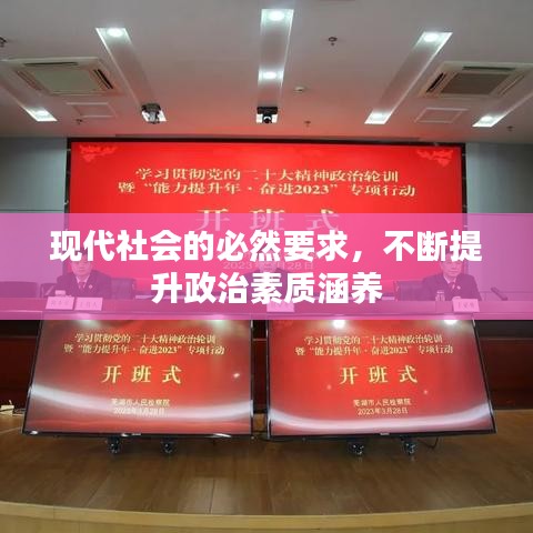 現(xiàn)代社會的必然要求，不斷提升政治素質(zhì)涵養(yǎng)