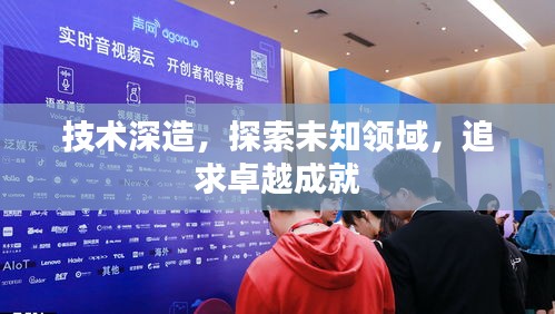 技術深造，探索未知領域，追求卓越成就