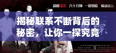 揭秘聯(lián)系不斷背后的秘密，讓你一探究竟！