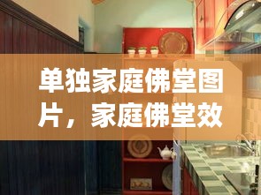 單獨(dú)家庭佛堂圖片，家庭佛堂效果圖 