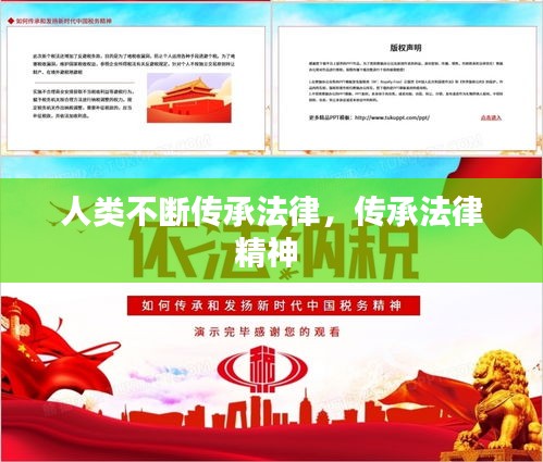 人類不斷傳承法律，傳承法律精神 