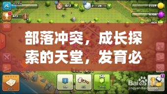 部落沖突，成長探索的天堂，發(fā)育必選的游戲圣地！