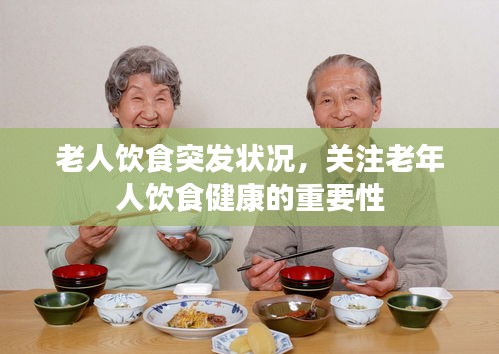 老人飲食突發(fā)狀況，關(guān)注老年人飲食健康的重要性
