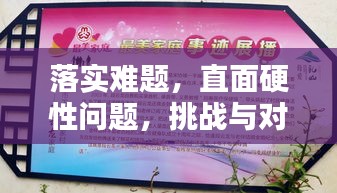 落實(shí)難題，直面硬性問(wèn)題，挑戰(zhàn)與對(duì)策解析