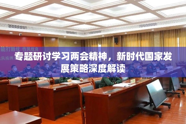 專題研討學(xué)習(xí)兩會精神，新時代國家發(fā)展策略深度解讀