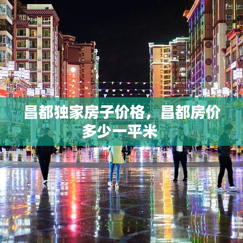 昌都獨家房子價格，昌都房價多少一平米 