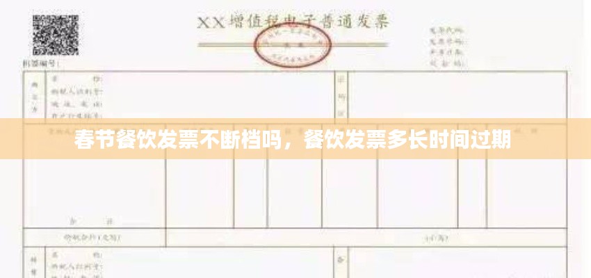 春節(jié)餐飲發(fā)票不斷檔嗎，餐飲發(fā)票多長(zhǎng)時(shí)間過(guò)期 