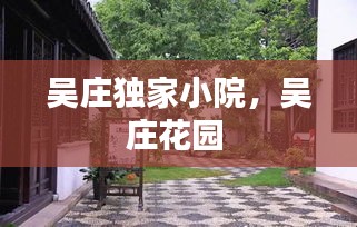 吳莊獨(dú)家小院，吳莊花園 