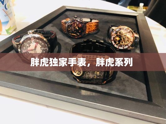 胖虎獨家手表，胖虎系列 
