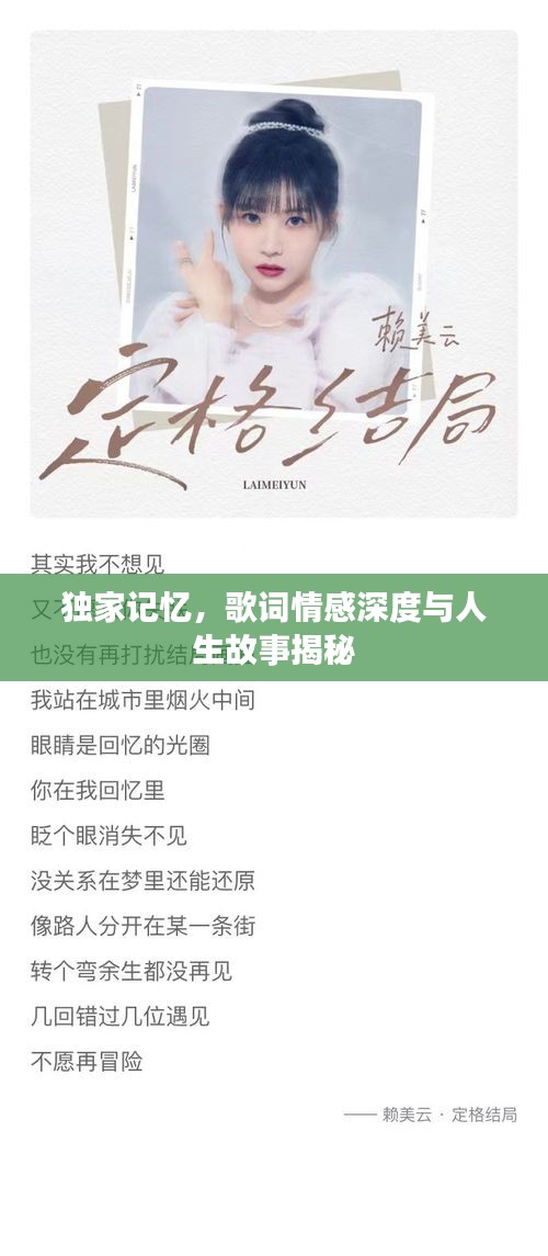 獨(dú)家記憶，歌詞情感深度與人生故事揭秘