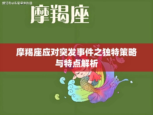 摩羯座應(yīng)對(duì)突發(fā)事件之獨(dú)特策略與特點(diǎn)解析