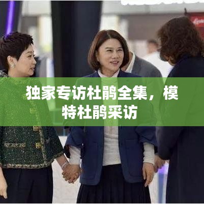 獨家專訪杜鵑全集，模特杜鵑采訪 