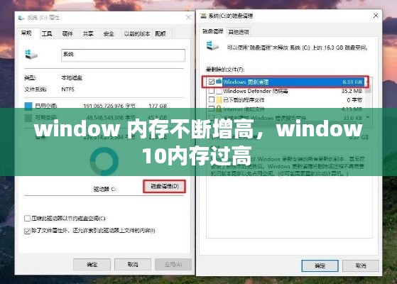 window 內(nèi)存不斷增高，window10內(nèi)存過高 