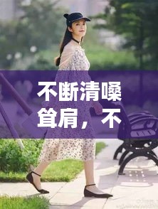不斷清嗓聳肩，不停聳肩 