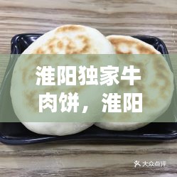 淮陽獨(dú)家牛肉餅，淮陽牛肉粉 