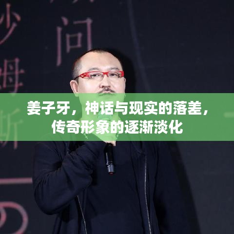 姜子牙，神話與現(xiàn)實的落差，傳奇形象的逐漸淡化