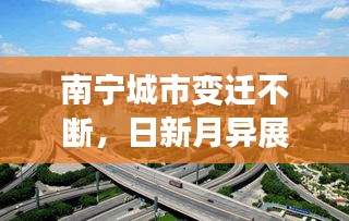 南寧城市變遷不斷，日新月異展新顏