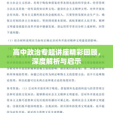 高中政治專題講座精彩回顧，深度解析與啟示