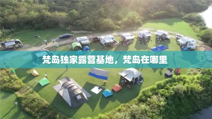 梵島獨(dú)家露營(yíng)基地，梵島在哪里 