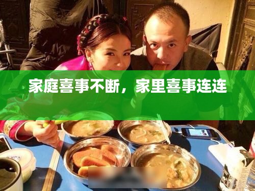 家庭喜事不斷，家里喜事連連 