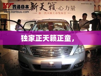 獨家正天籟正童， 