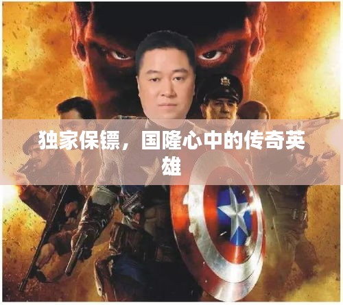 獨(dú)家保鏢，國隆心中的傳奇英雄