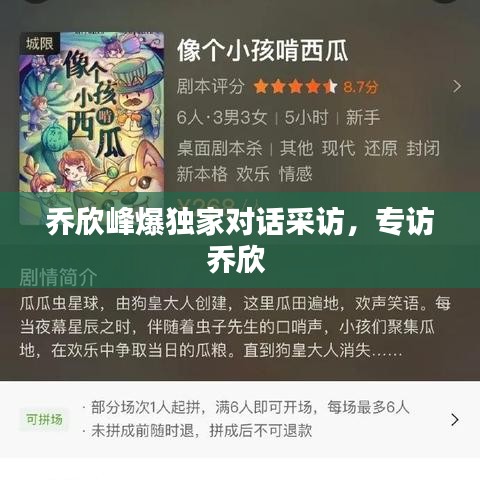 喬欣峰爆獨(dú)家對(duì)話采訪，專訪喬欣 