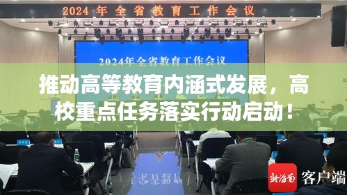 推動(dòng)高等教育內(nèi)涵式發(fā)展，高校重點(diǎn)任務(wù)落實(shí)行動(dòng)啟動(dòng)！
