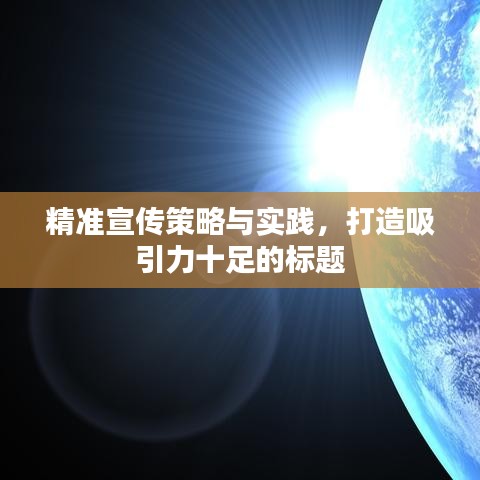 精準(zhǔn)宣傳策略與實踐，打造吸引力十足的標(biāo)題