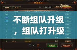 不斷組隊(duì)升級(jí)，組隊(duì)打升級(jí)的游戲 