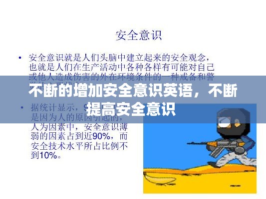 不斷的增加安全意識英語，不斷提高安全意識 