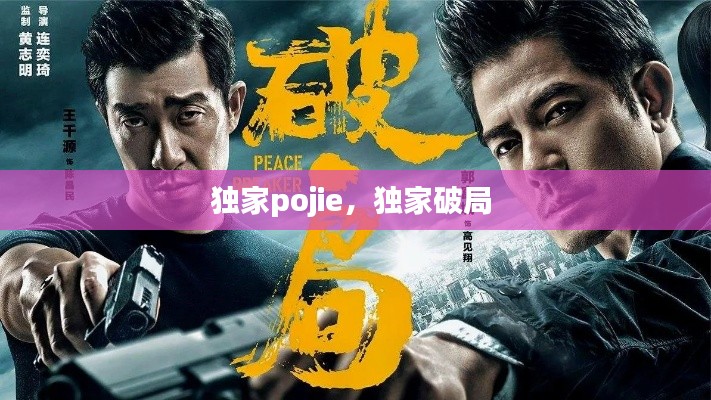 獨家pojie，獨家破局 