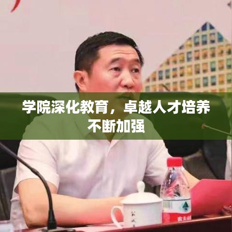 學院深化教育，卓越人才培養(yǎng)不斷加強