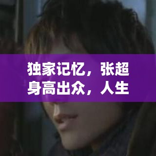 獨(dú)家記憶，張超身高出眾，人生非凡旅程