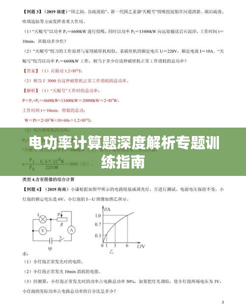 電功率計算題深度解析專題訓(xùn)練指南