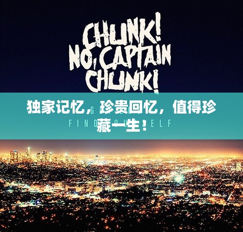 獨(dú)家記憶，珍貴回憶，值得珍藏一生！