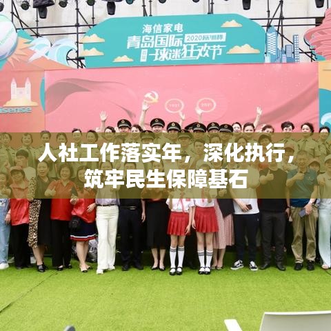 人社工作落實年，深化執(zhí)行，筑牢民生保障基石