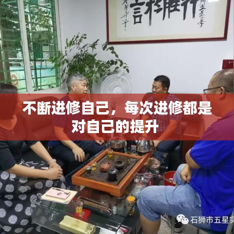 不斷進修自己，每次進修都是對自己的提升 