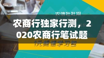 農(nóng)商行獨(dú)家行測，2020農(nóng)商行筆試題目 