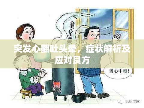 突發(fā)心翻吐頭暈，癥狀解析及應(yīng)對(duì)良方