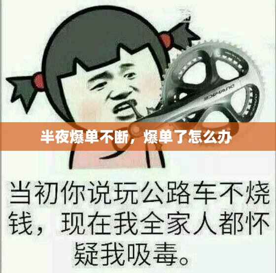 半夜爆單不斷，爆單了怎么辦 