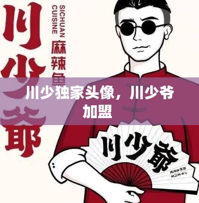 川少獨家頭像，川少爺加盟 