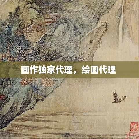 畫作獨(dú)家代理，繪畫代理 