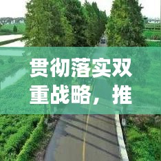 貫徹落實(shí)雙重戰(zhàn)略，推動(dòng)發(fā)展雙統(tǒng)籌，引領(lǐng)未來的關(guān)鍵路徑